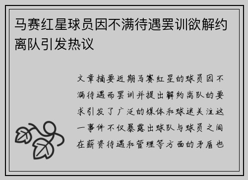 马赛红星球员因不满待遇罢训欲解约离队引发热议