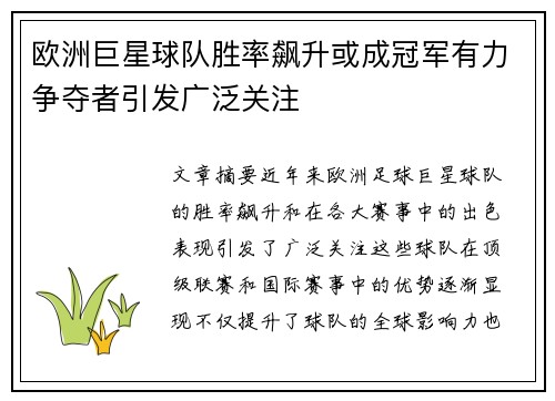 欧洲巨星球队胜率飙升或成冠军有力争夺者引发广泛关注