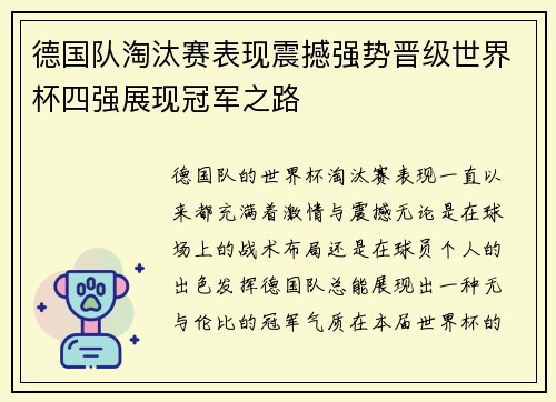 德国队淘汰赛表现震撼强势晋级世界杯四强展现冠军之路