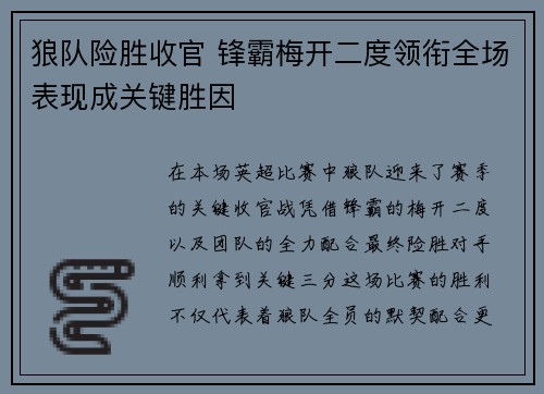 狼队险胜收官 锋霸梅开二度领衔全场表现成关键胜因