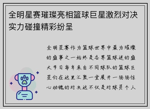 全明星赛璀璨亮相篮球巨星激烈对决实力碰撞精彩纷呈