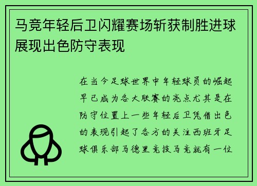马竞年轻后卫闪耀赛场斩获制胜进球展现出色防守表现
