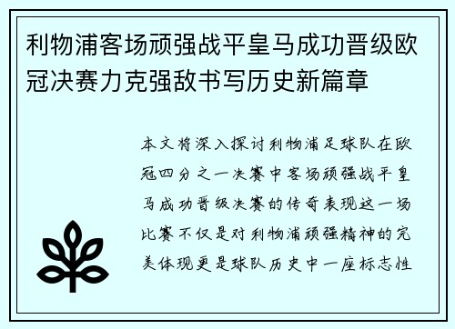 利物浦客场顽强战平皇马成功晋级欧冠决赛力克强敌书写历史新篇章