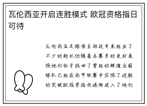 瓦伦西亚开启连胜模式 欧冠资格指日可待