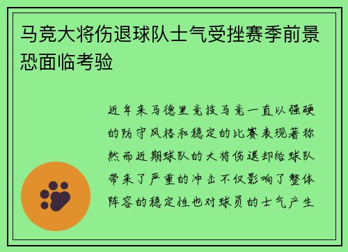马竞大将伤退球队士气受挫赛季前景恐面临考验
