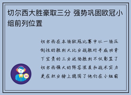 切尔西大胜豪取三分 强势巩固欧冠小组前列位置