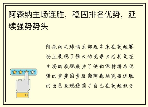 阿森纳主场连胜，稳固排名优势，延续强势势头