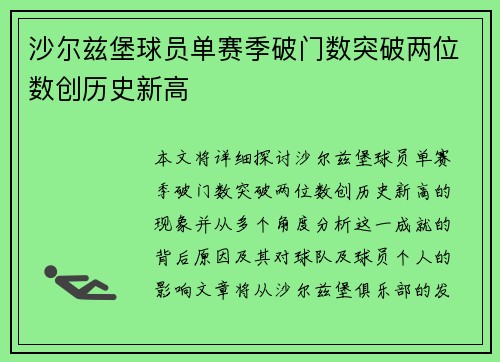 沙尔兹堡球员单赛季破门数突破两位数创历史新高
