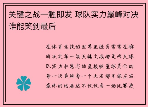 关键之战一触即发 球队实力巅峰对决谁能笑到最后