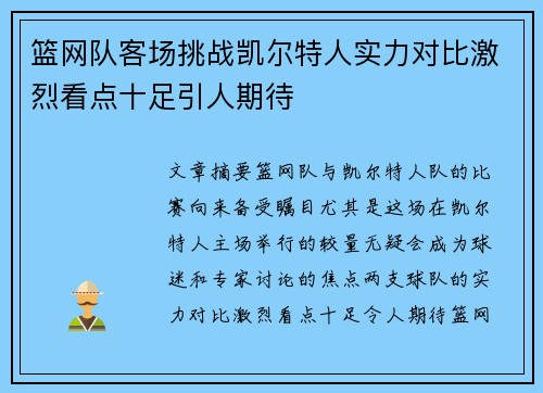 篮网队客场挑战凯尔特人实力对比激烈看点十足引人期待