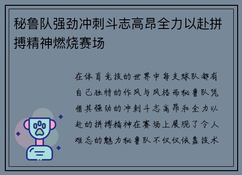 秘鲁队强劲冲刺斗志高昂全力以赴拼搏精神燃烧赛场