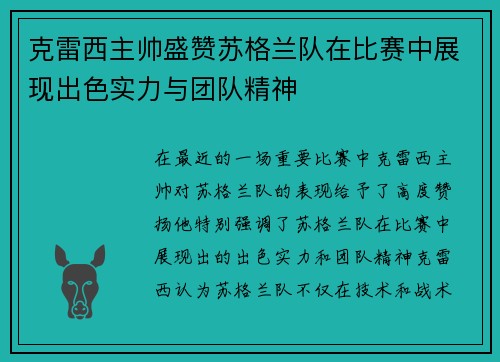 克雷西主帅盛赞苏格兰队在比赛中展现出色实力与团队精神