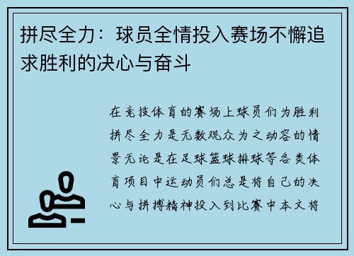 拼尽全力：球员全情投入赛场不懈追求胜利的决心与奋斗