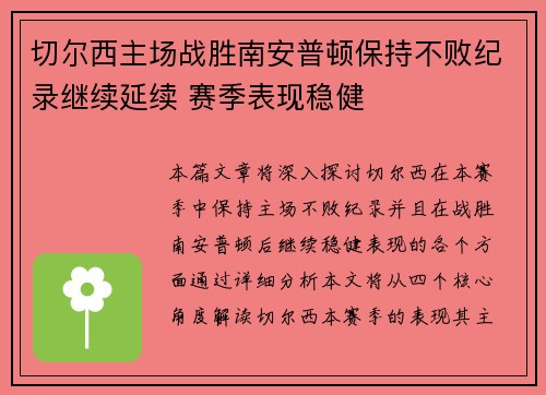 切尔西主场战胜南安普顿保持不败纪录继续延续 赛季表现稳健