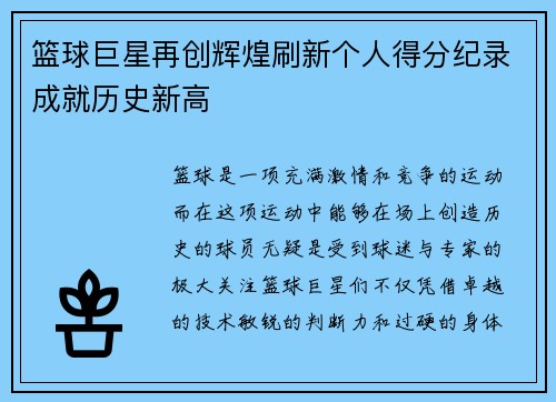 篮球巨星再创辉煌刷新个人得分纪录成就历史新高
