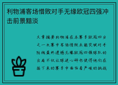 利物浦客场惜败对手无缘欧冠四强冲击前景黯淡