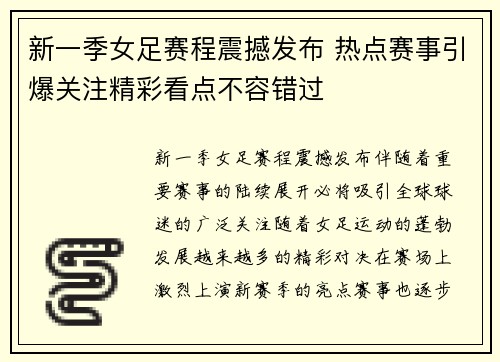 新一季女足赛程震撼发布 热点赛事引爆关注精彩看点不容错过