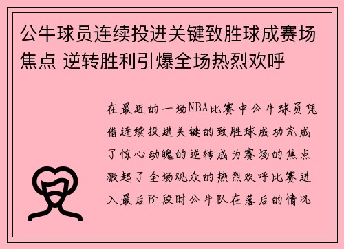 公牛球员连续投进关键致胜球成赛场焦点 逆转胜利引爆全场热烈欢呼