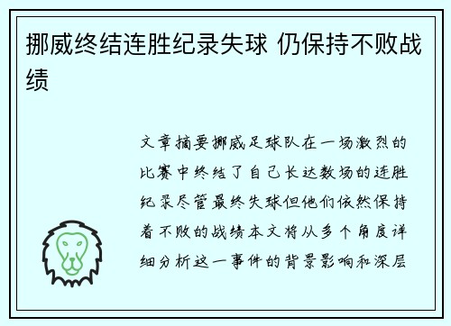 挪威终结连胜纪录失球 仍保持不败战绩
