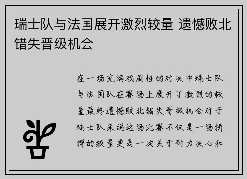 瑞士队与法国展开激烈较量 遗憾败北错失晋级机会