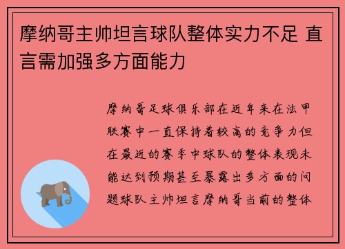 摩纳哥主帅坦言球队整体实力不足 直言需加强多方面能力