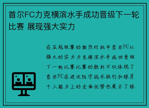 首尔FC力克横滨水手成功晋级下一轮比赛 展现强大实力
