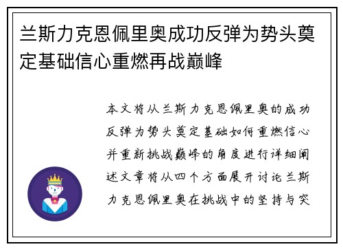 兰斯力克恩佩里奥成功反弹为势头奠定基础信心重燃再战巅峰