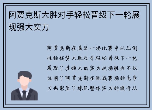 阿贾克斯大胜对手轻松晋级下一轮展现强大实力