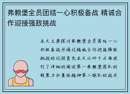 弗赖堡全员团结一心积极备战 精诚合作迎接强敌挑战