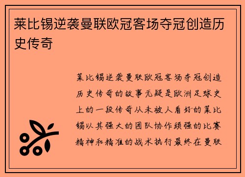莱比锡逆袭曼联欧冠客场夺冠创造历史传奇
