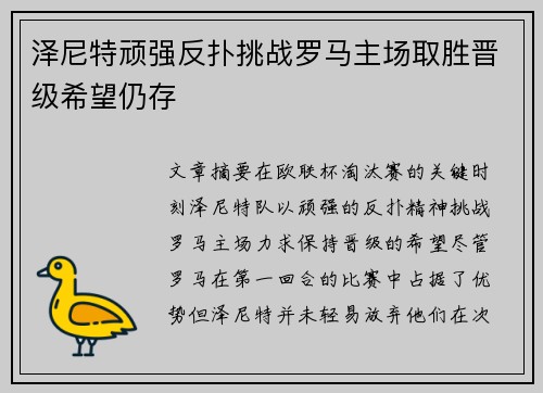 泽尼特顽强反扑挑战罗马主场取胜晋级希望仍存